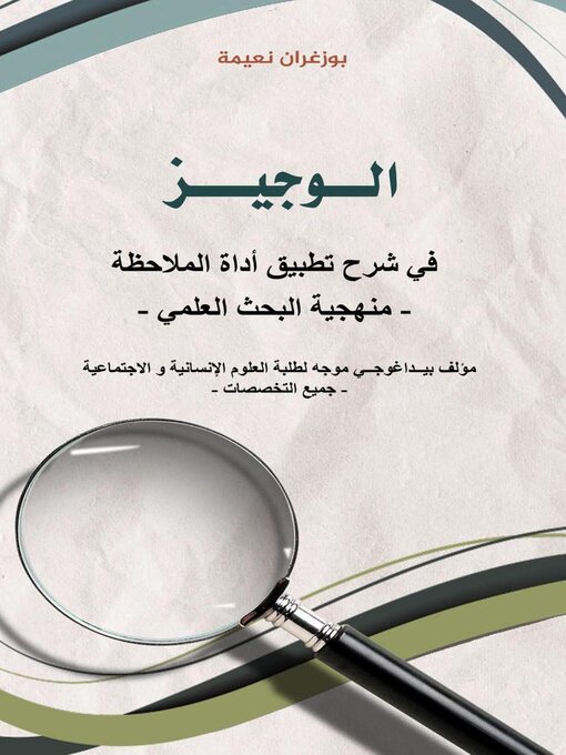 Title details for الــوجيـــز في شرح تطبيق أداة الملاحظة by بوزغران نعيمة - Available